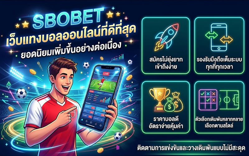 เว็บแทงบอลออนไลน์ ที่ดีที่สุด