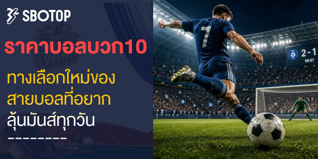 ราคาบอลบวก10