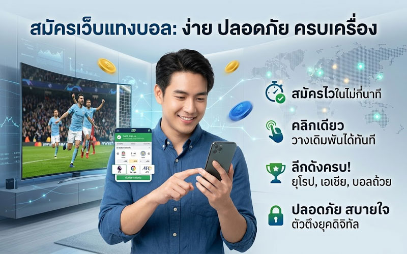 สมัครเว็บแทงบอล ไม่ผ่านเอเย่นต์