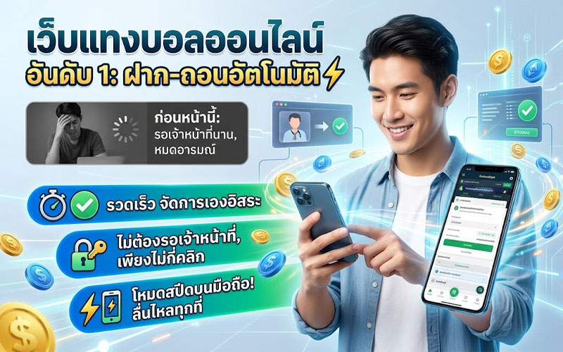 เว็บแทงบอลออนไลน์ อันดับ 1