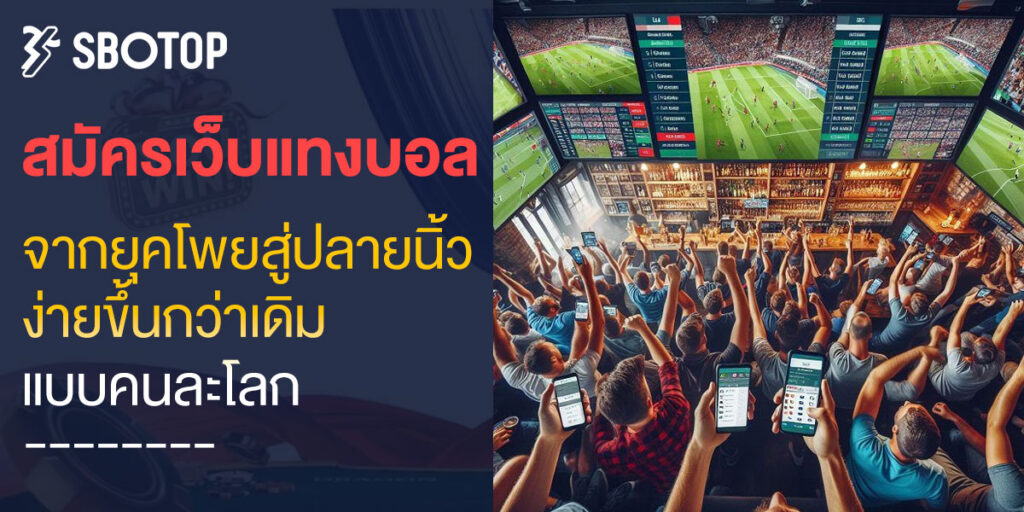 สมัครเว็บแทงบอล
