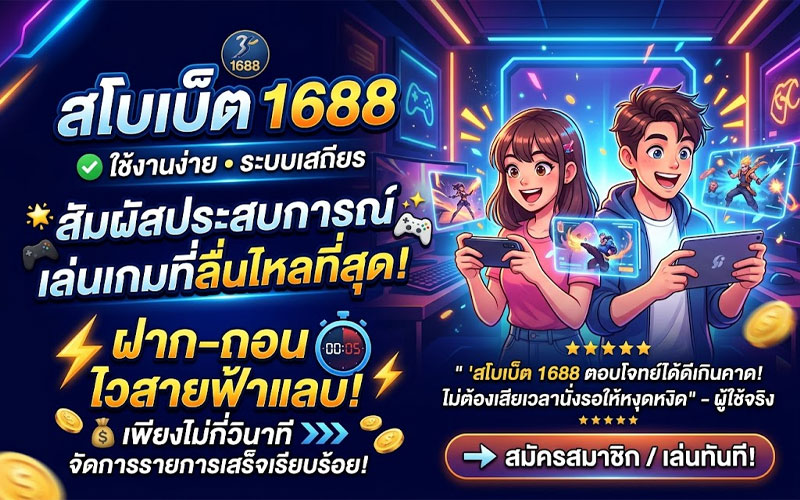 สโบเบ็ต 1688 เว็บตรง