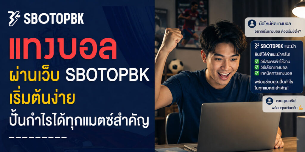 แทงบอล ผ่านเว็บ sbotop
