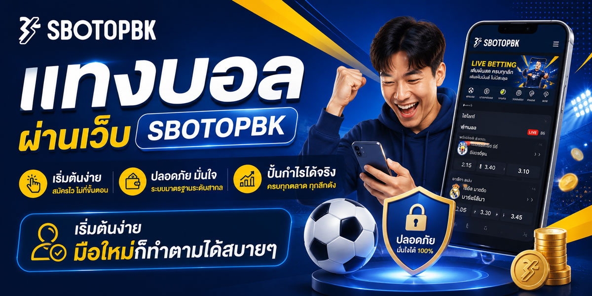 แทงบอล ผ่านเว็บ SBOTOPBK
