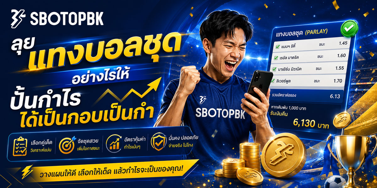 แทงบอลชุด
