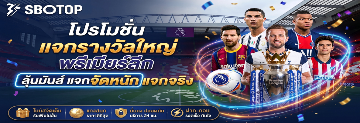 แทงบอลพรีเมียร์ลีก