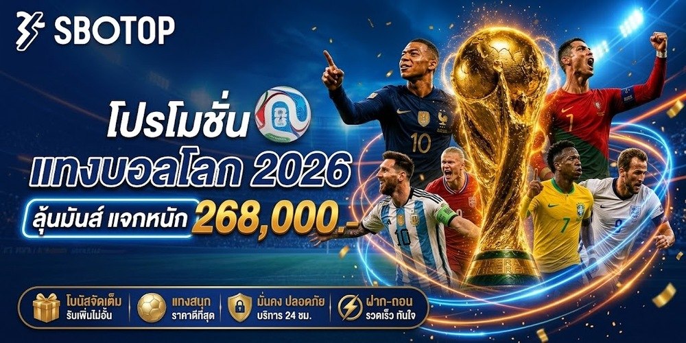 โปรโมชั่น แทงบอลโลก 2026