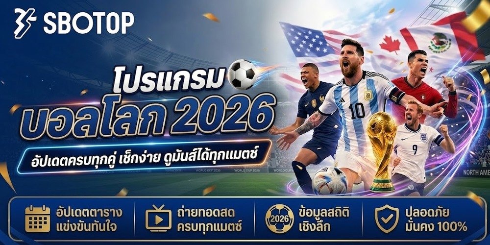 โปรแกรมบอลโลก 2026