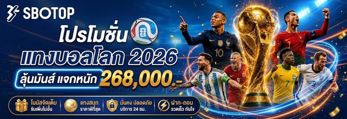 โปรโมชั่น แทงบอลโลก 2026