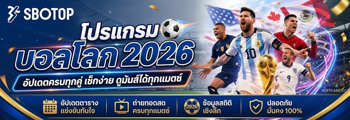 โปรแกรมบอลโลก 2026
