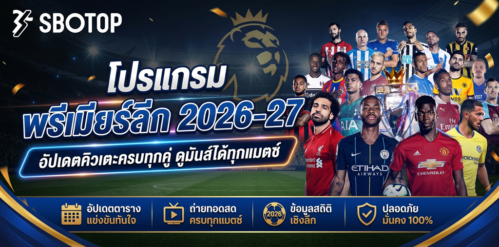 โปรแกรมพรีเมียร์ลีก-2026-27-com