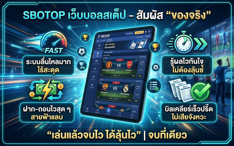 เว็บบอลสเต็ป sbotop