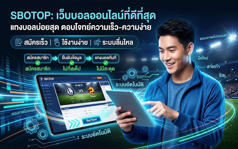 เว็บบอลออนไลน์ ที่ดีที่สุด