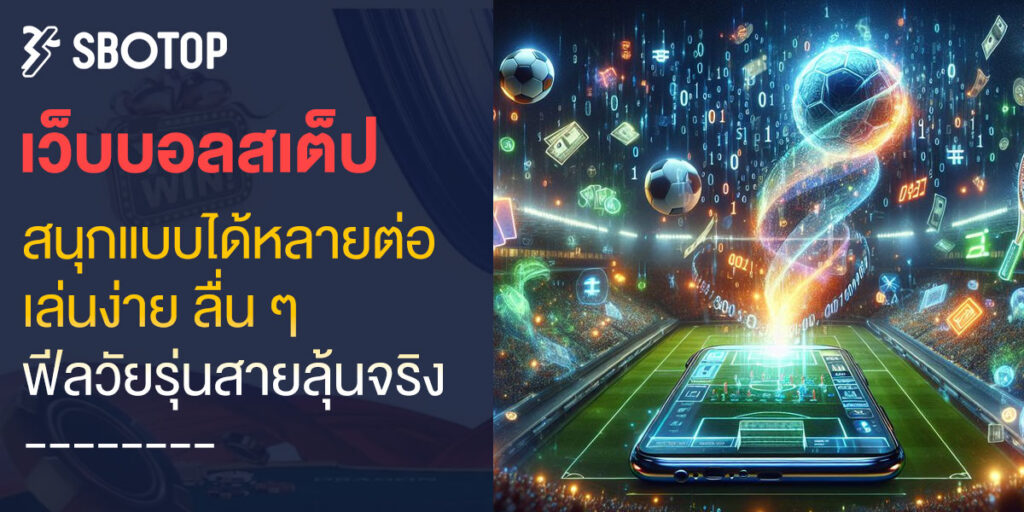 เว็บบอลสเต็ป