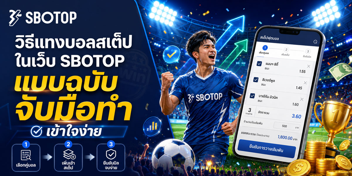 วิธีแทงบอลสเต็ปในเว็บ SBOTOP