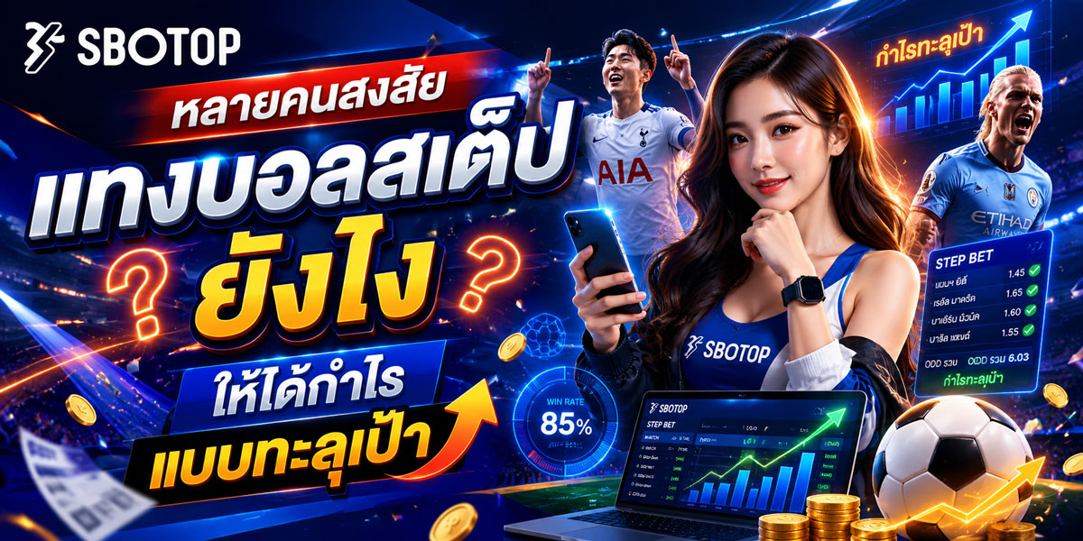 แทงบอลสเต็ป ยังไง ให้ได้กำไรแบบทะลุเป้า