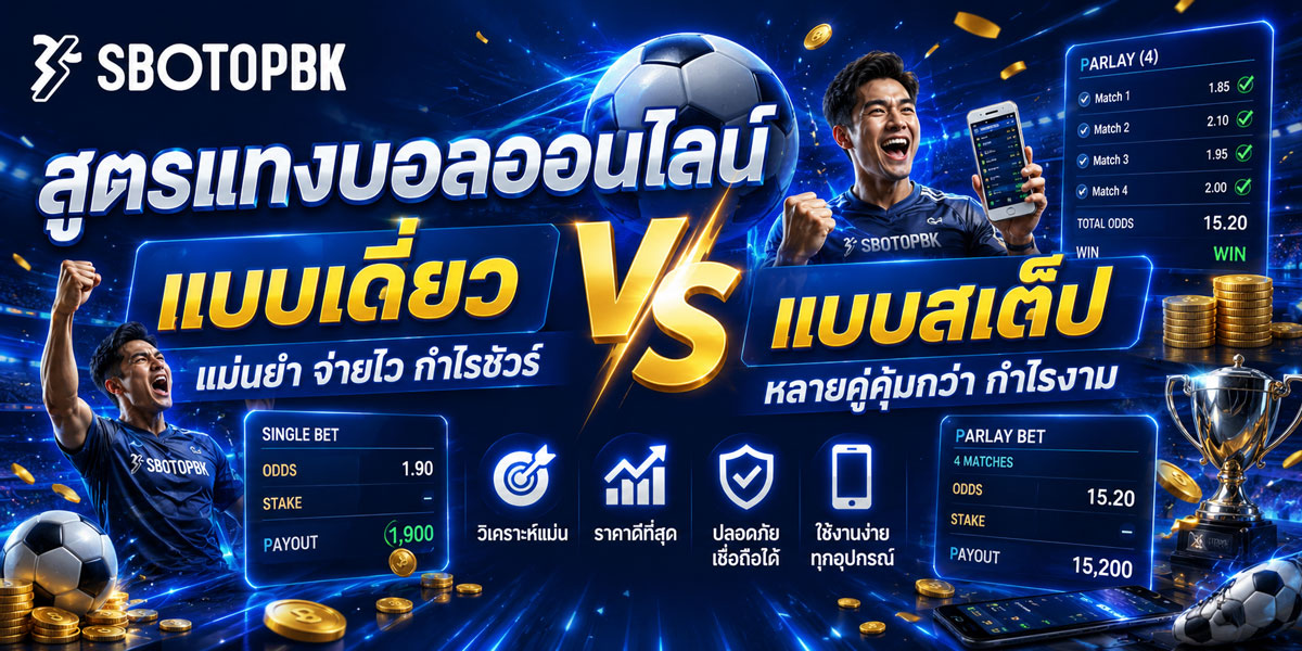 สูตรแทงบอลออนไลน์