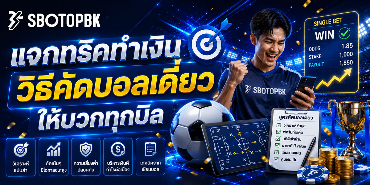 วิธีคัดบอลเดี่ยวให้บวกทุกบิล
