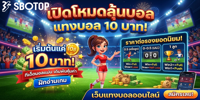 แทงบอล 10 บาท