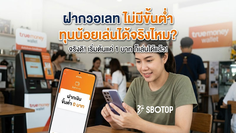 แทงบอล ฝากวอเลท