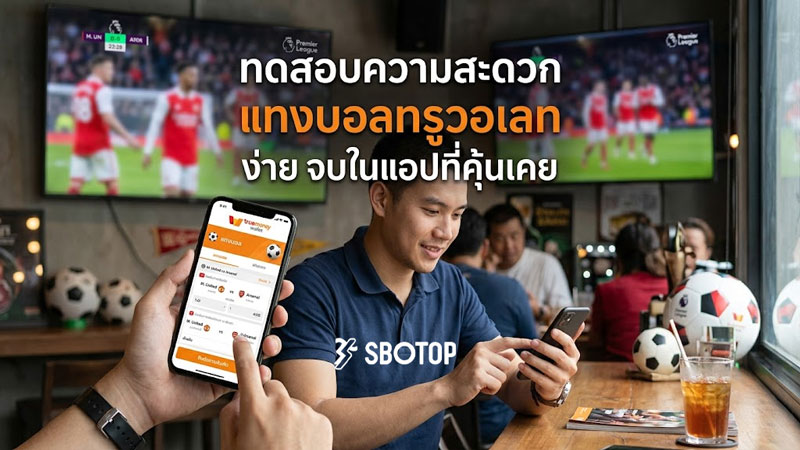 แทงบอลทรูวอเลท