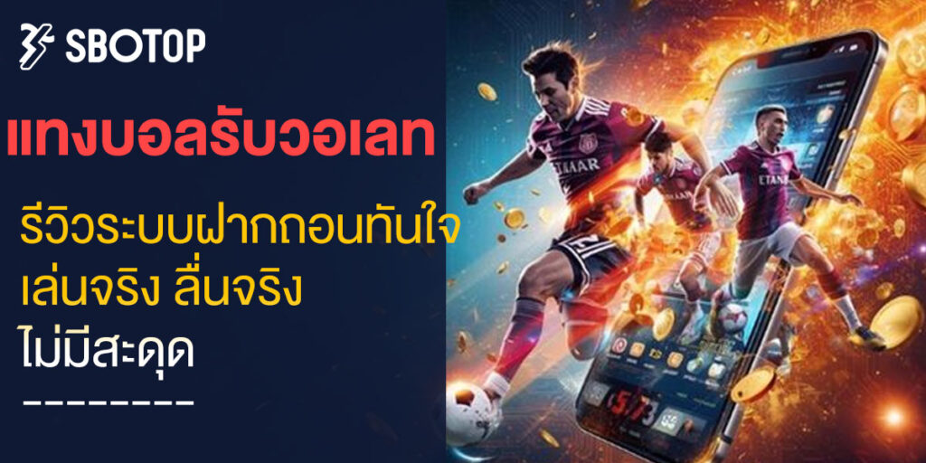 แทงบอลรับวอเลท