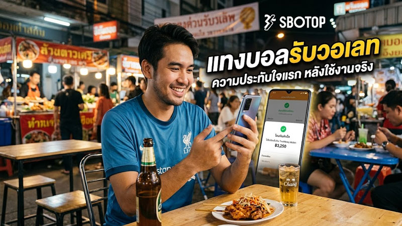 แทงบอลรับวอเลท