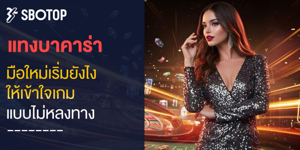 แทงบาคาร่า