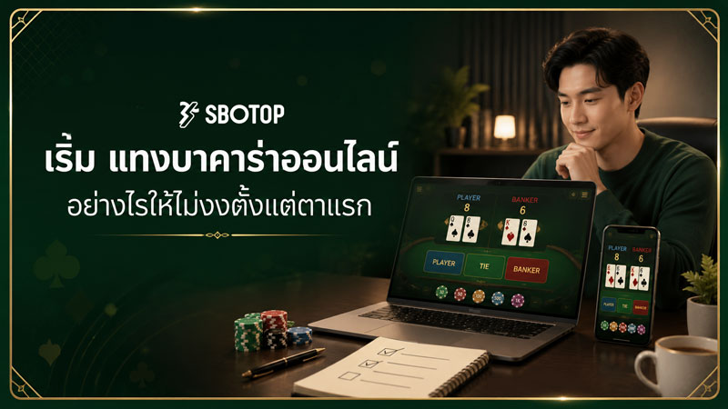แทงบาคาร่าออนไลน์