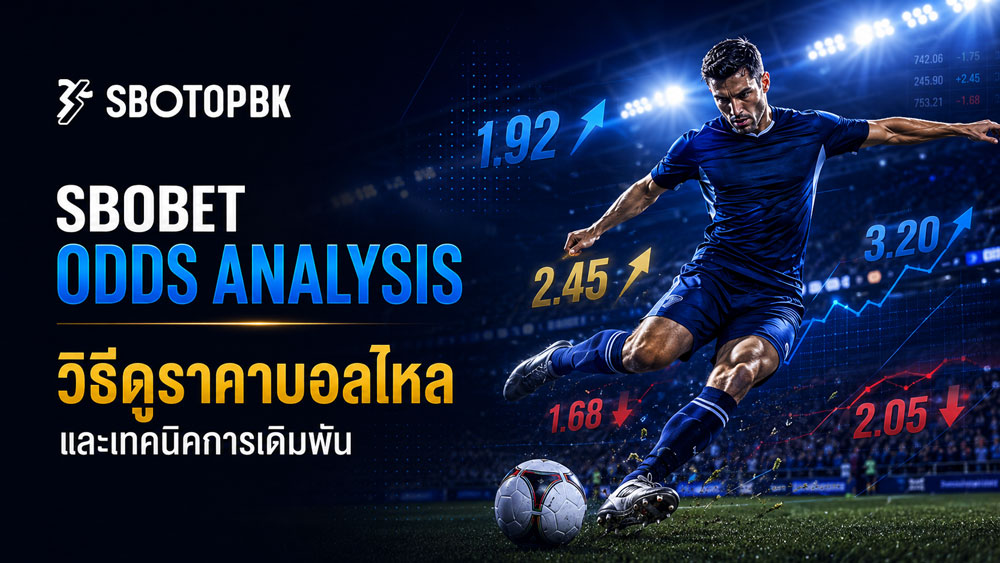 sbobet ราคาบอลไหล