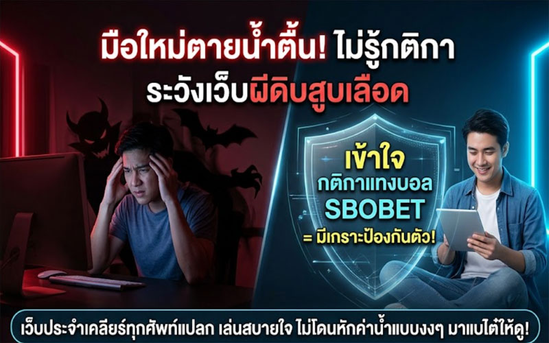กติกาแทงบอล มือใหม่