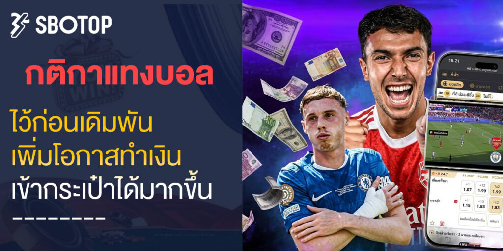กติกาแทงบอล