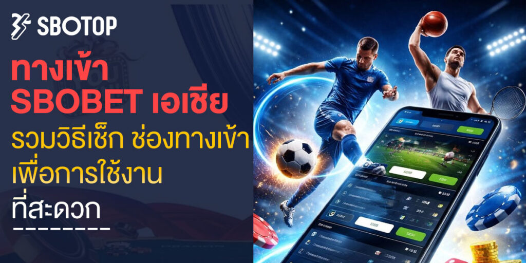 ทางเข้า sbobet เอเชีย