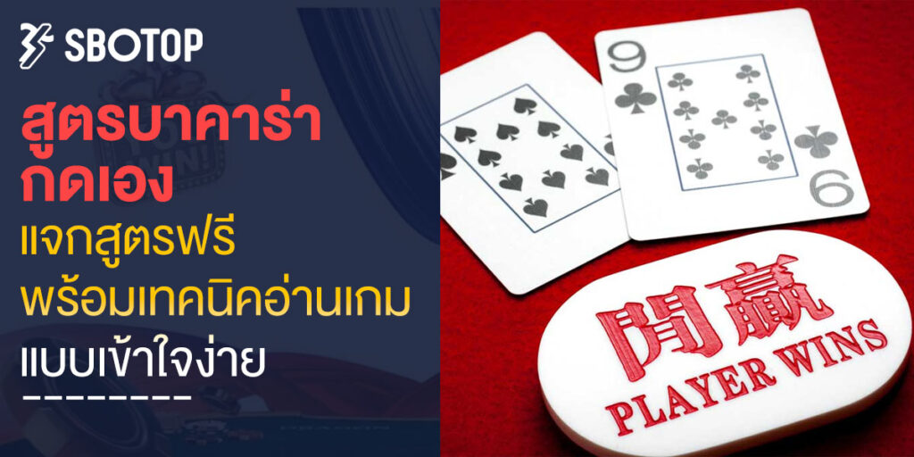 สูตรบาคาร่า กดเอง