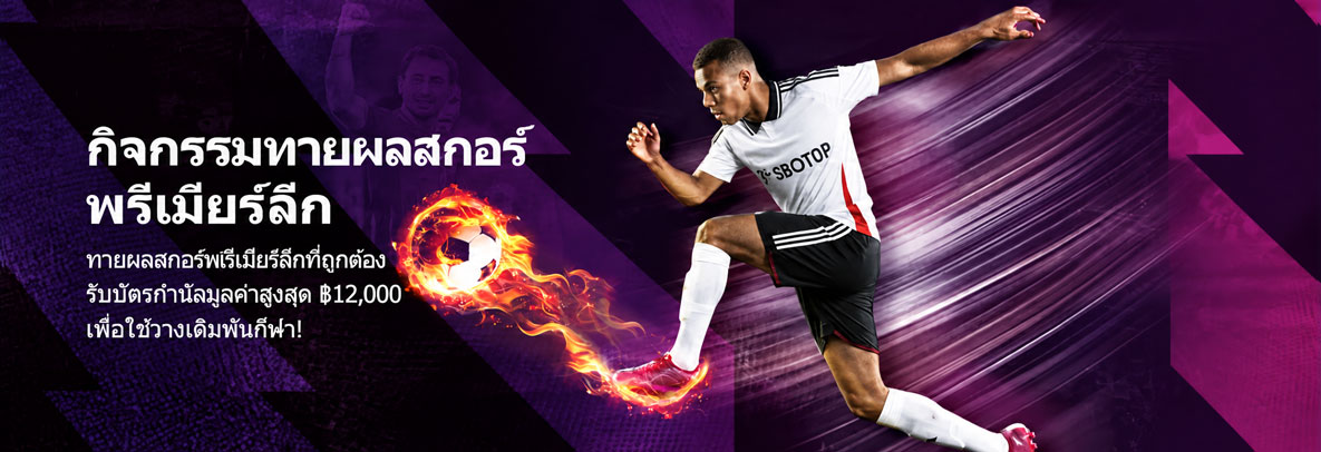 sbotop banner แทงบอลพรีเมียร์ลีก 2026