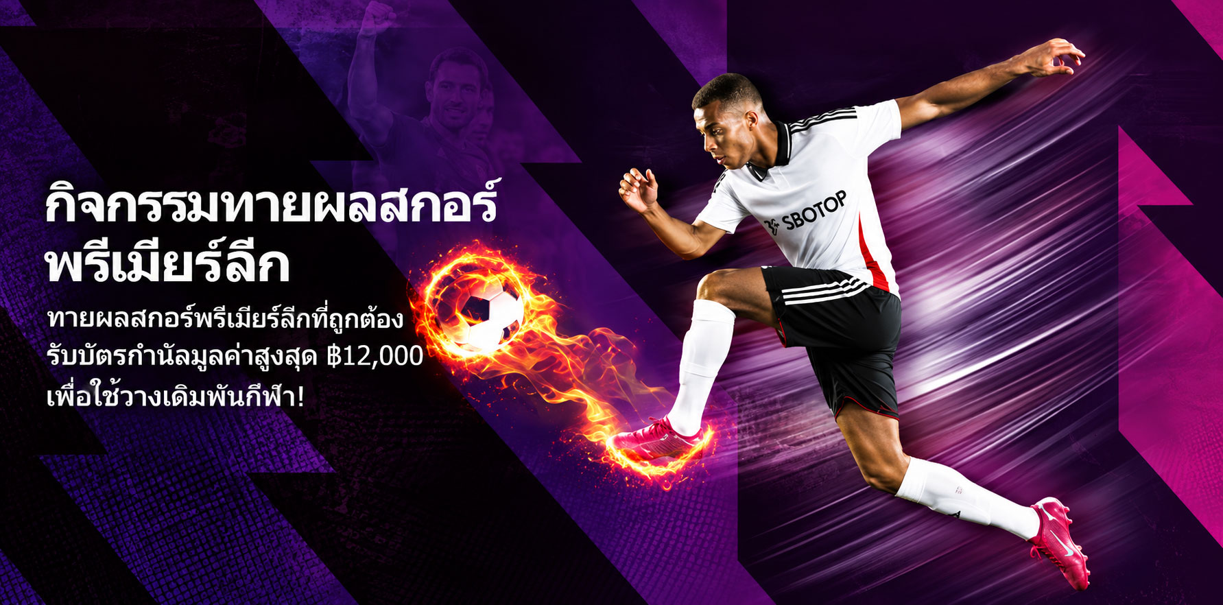 sbotop banner แทงบอลพรีเมียร์ลีก 2026