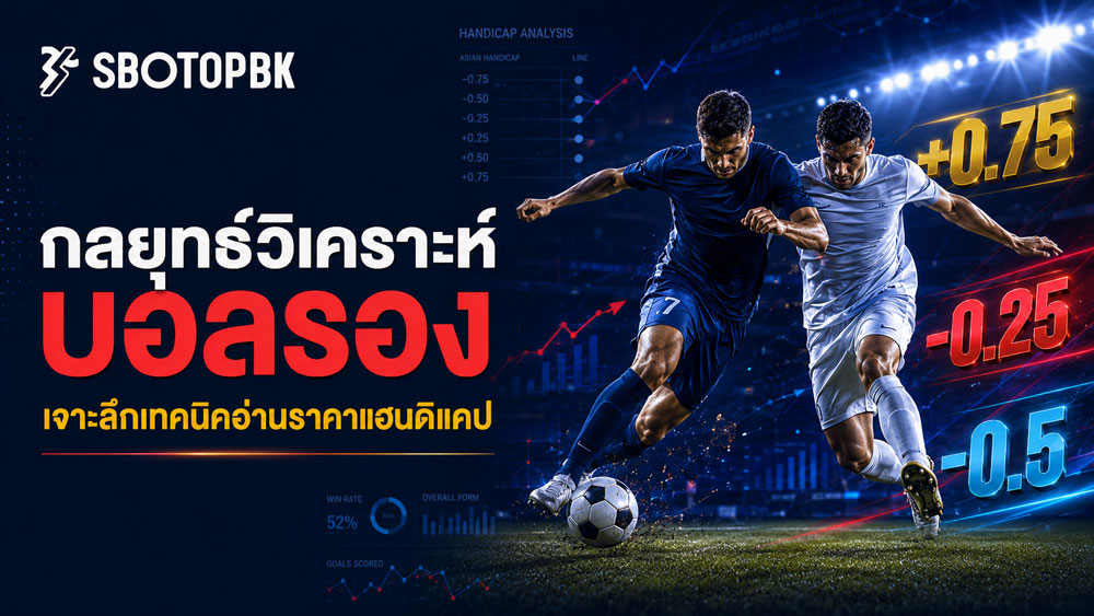 วิธีคัด ทีเด็ดบอลรอง