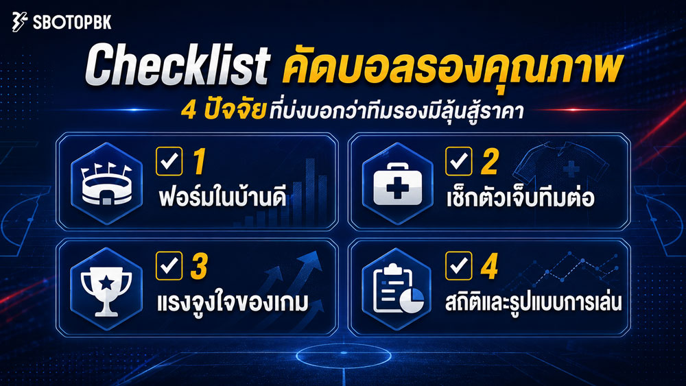 ทีเด็ดบอลรอง