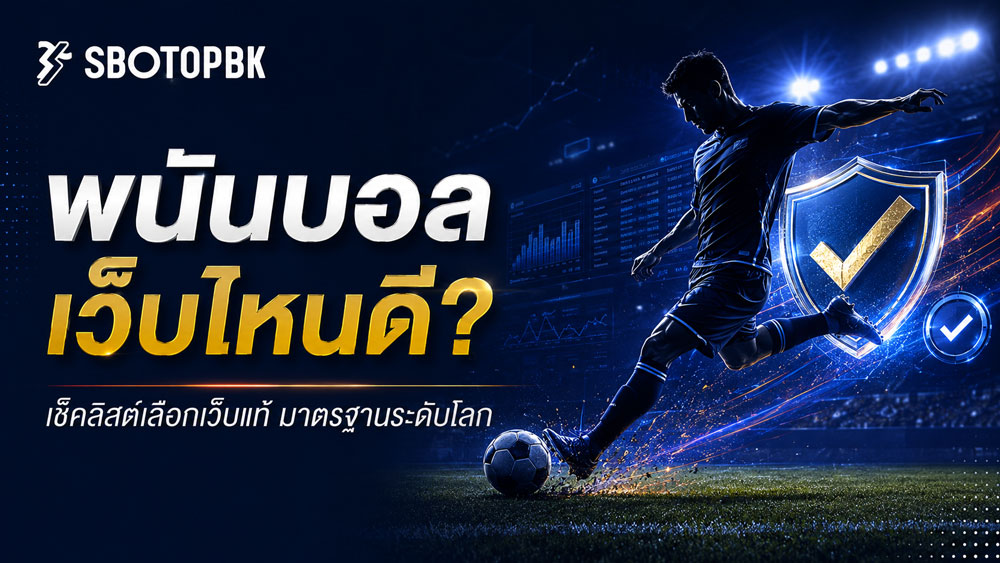 พนันบอล เว็บไหนดี