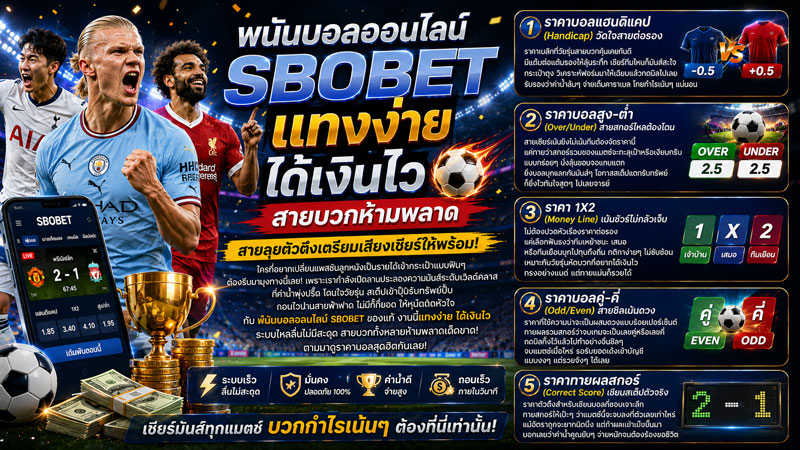 พนันบอลออนไลน์ sbobet