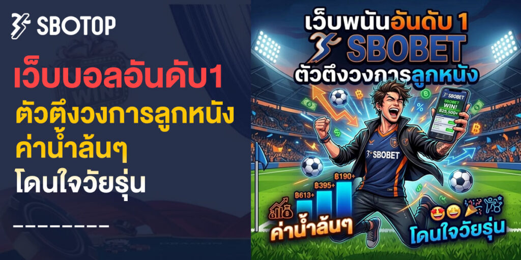 เว็บ บอลอันดับ1