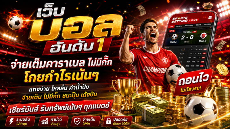 เว็บ บอลอันดับ1